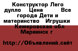 Конструктор Лего дупло  › Цена ­ 700 - Все города Дети и материнство » Игрушки   . Кемеровская обл.,Мариинск г.